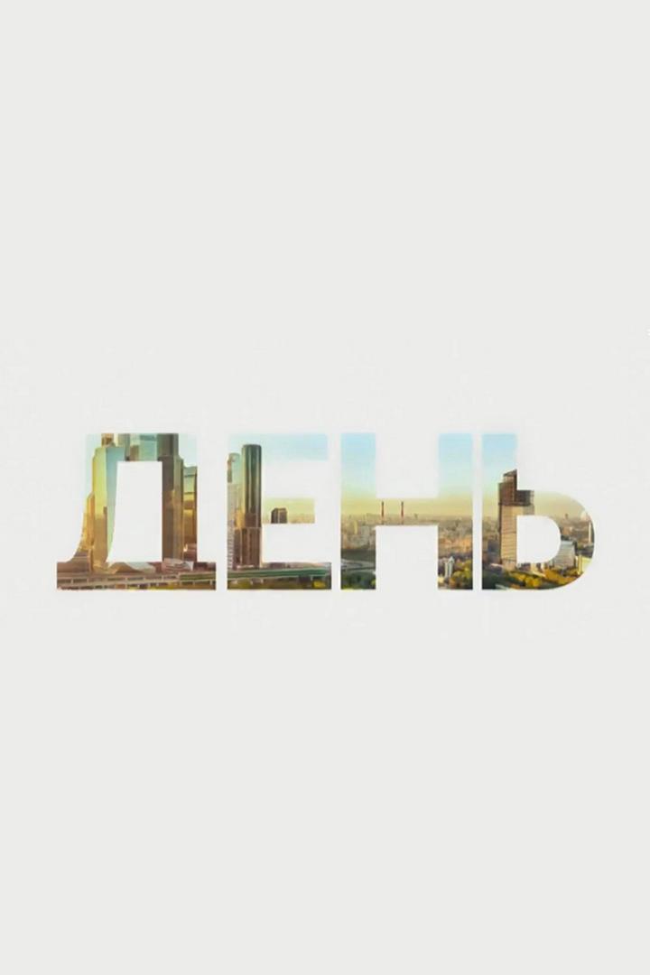 День. Главные темы (den-glavnye-temy) Новости