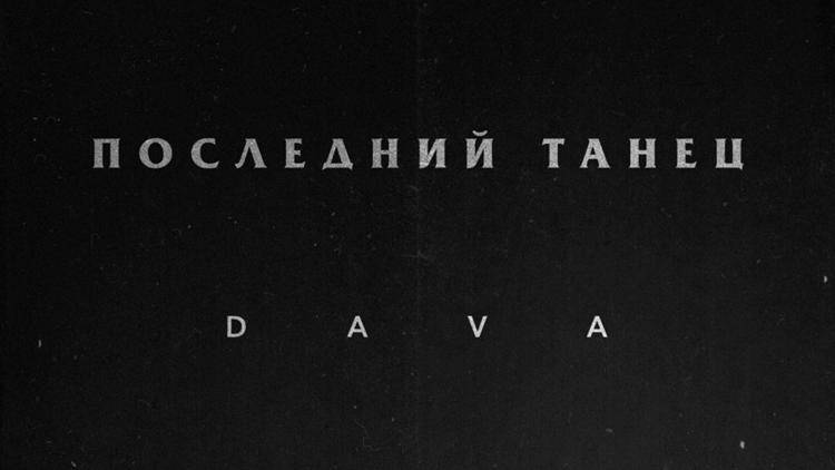 Постер DAVA. Последний танец