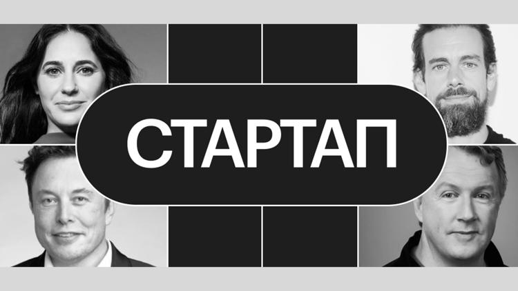 Постер Стартап