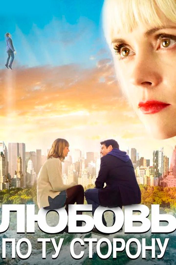Любовь по ту сторону (ljubov-po-tu-storonu) Фильм 2020