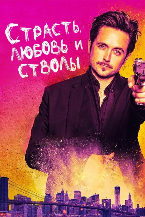 Страсть, любовь и стволы (strast-ljubov-i-stvoly) Фильм 2021