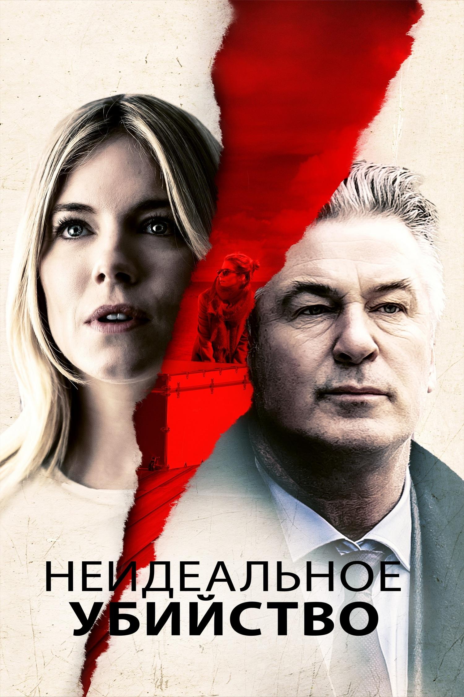 Неидеальное убийство (neidealnoe-ubijstvo) Фильм 2017