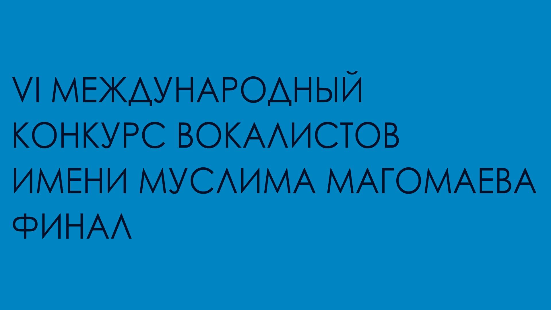 VI Международный конкурс вокалистов имени Муслима Магомаева. Финал (vi-mezhdunarodnyj-konkurs-vokalistov-imeni-muslima-magomaeva-final) Музыка