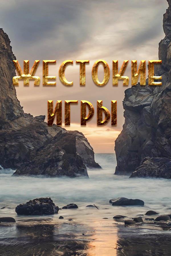 Жестокие игры (zhestokie-igry) Игровые
