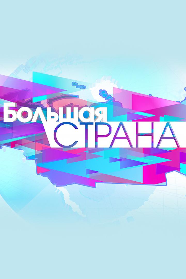 Большая страна (bolshaja-strana) Познавательное