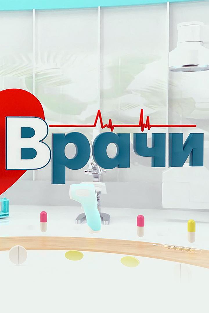 Врачи (vrachi) Познавательное