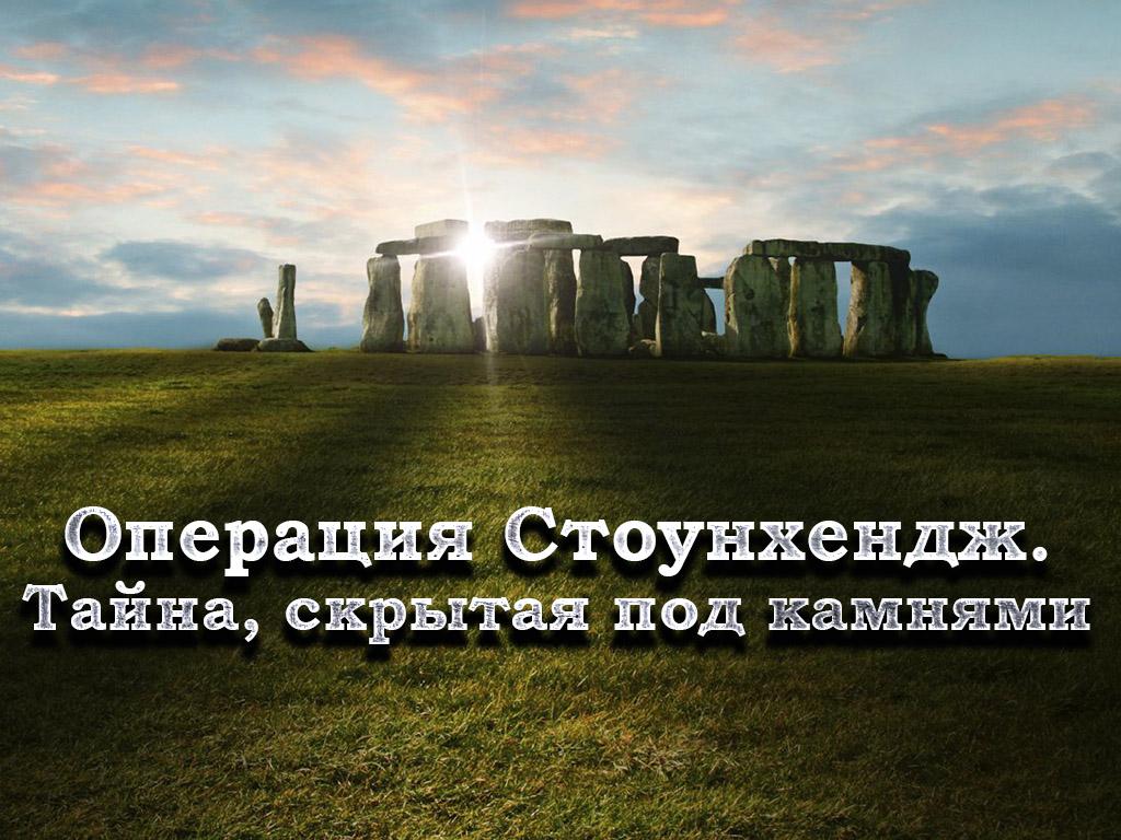 Операция Стоунхендж. Тайна, скрытая под камнями (operatsija-stounhendzh-tajna-skrytaja-pod-kamnjami) Документальный фильм