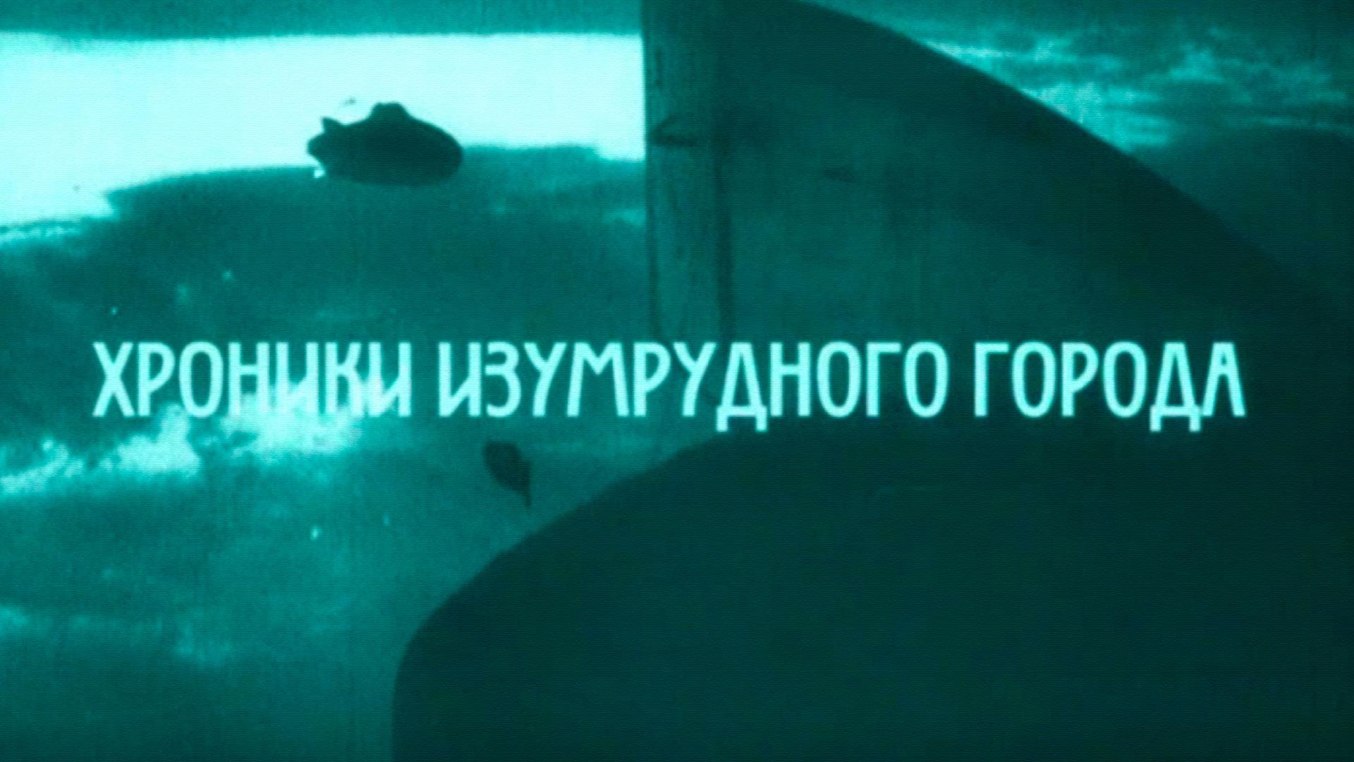 Хроники Изумрудного города. Из дневников А.М.Волкова (hroniki-izumrudnogo-goroda-iz-dnevnikov-amvolkova) Документальный фильм