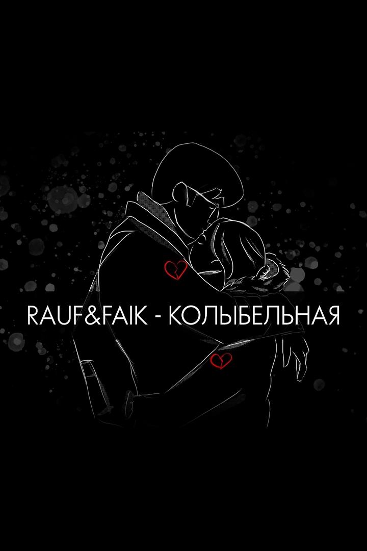 Rauf & Faik. Колыбельная (rauf-faik-kolybelnaja) Музыка