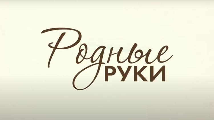 Постер Родные руки