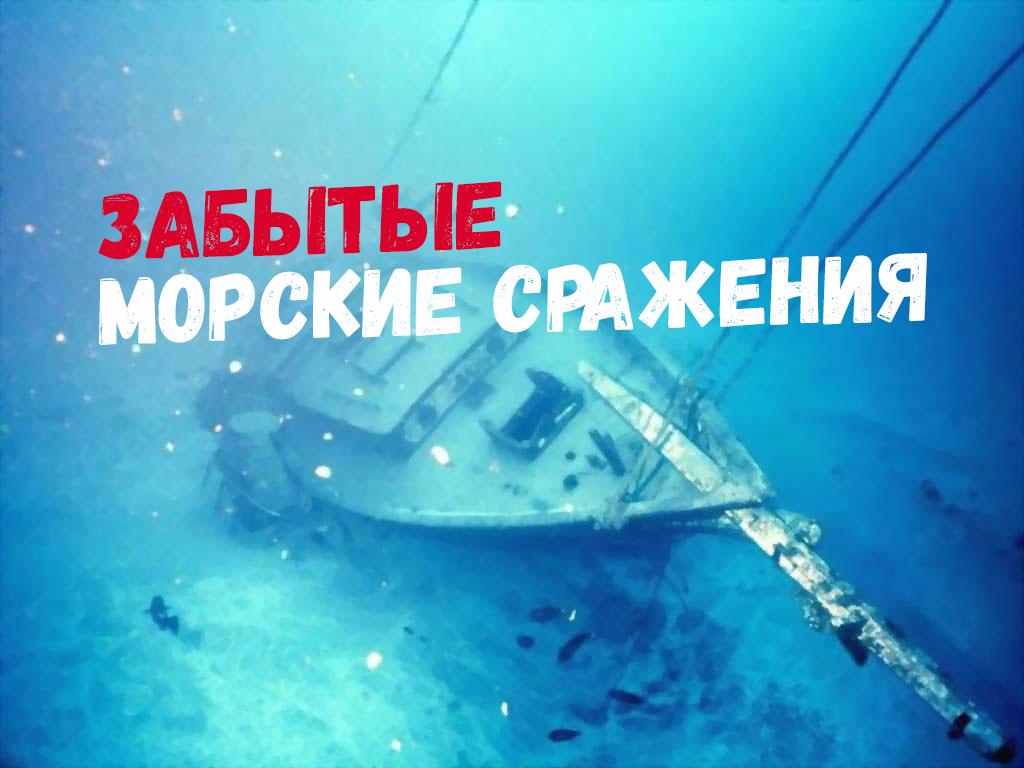Забытые морские сражения (zabytye-morskie-srazhenija) Документальный фильм