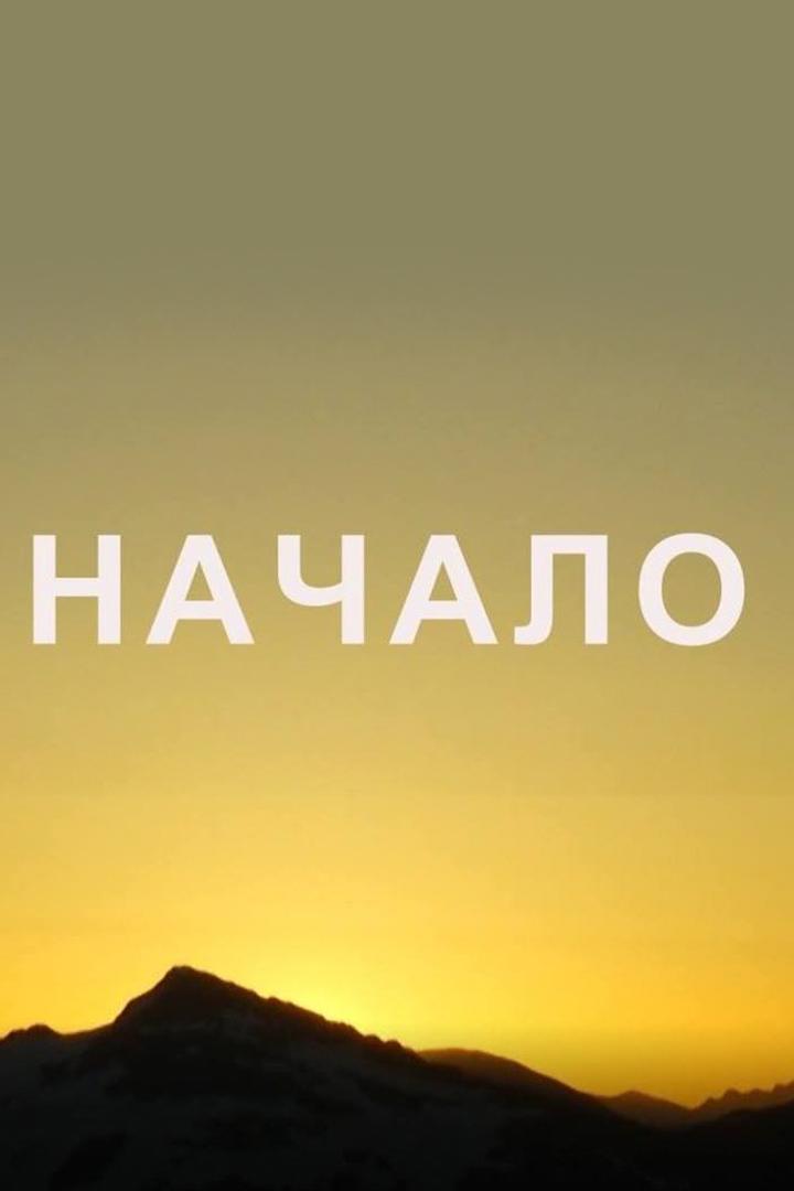 Начало (nachalo) Документальный фильм