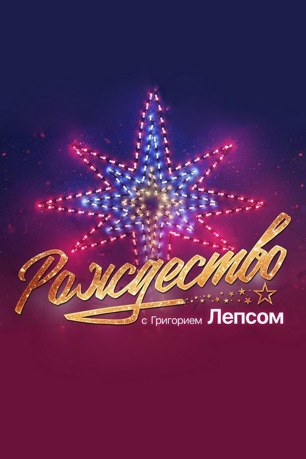 Рождество с Григорием Лепсом-2019 (rozhdestvo-s-grigoriem-lepsom-2019) Музыка