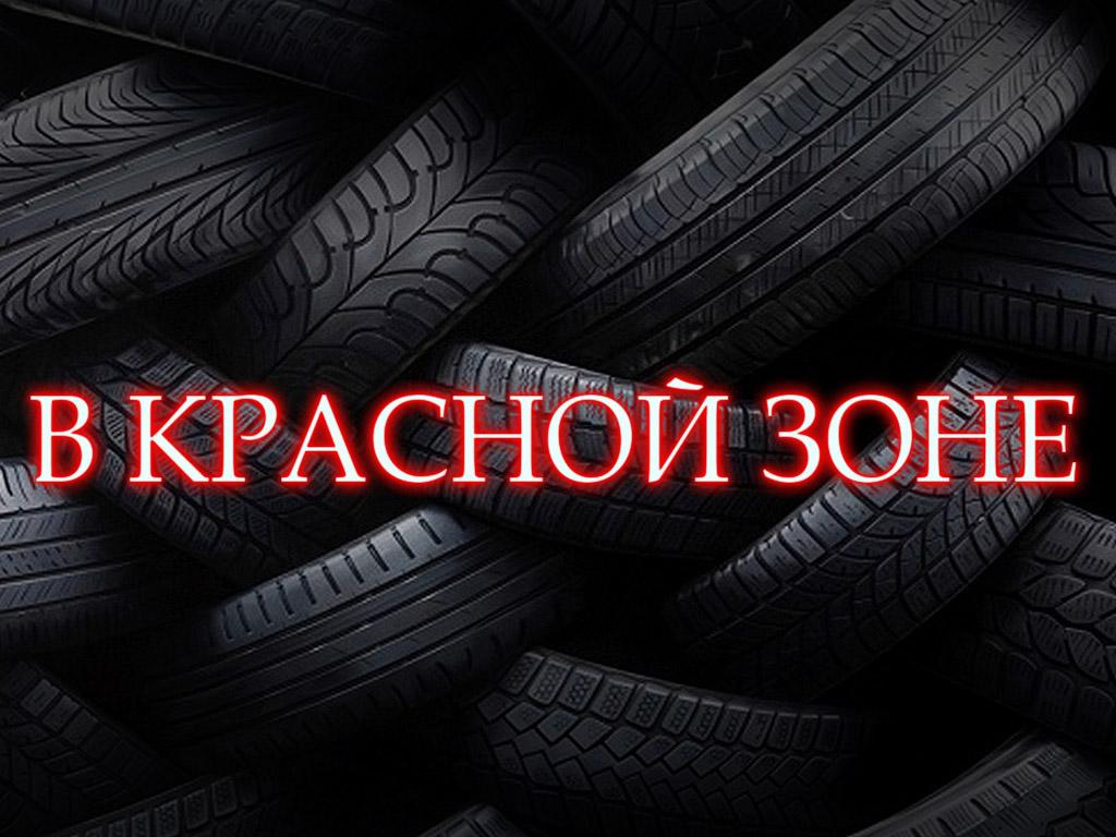 В красной зоне (v-krasnoj-zone) Досуг, хобби