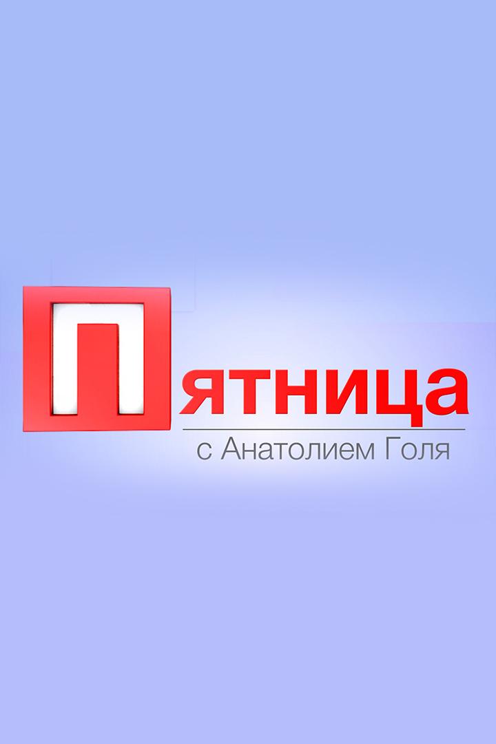 Пятница с Анатолием Голя (pjatnitsa-s-anatoliem-golja) Ток-шоу