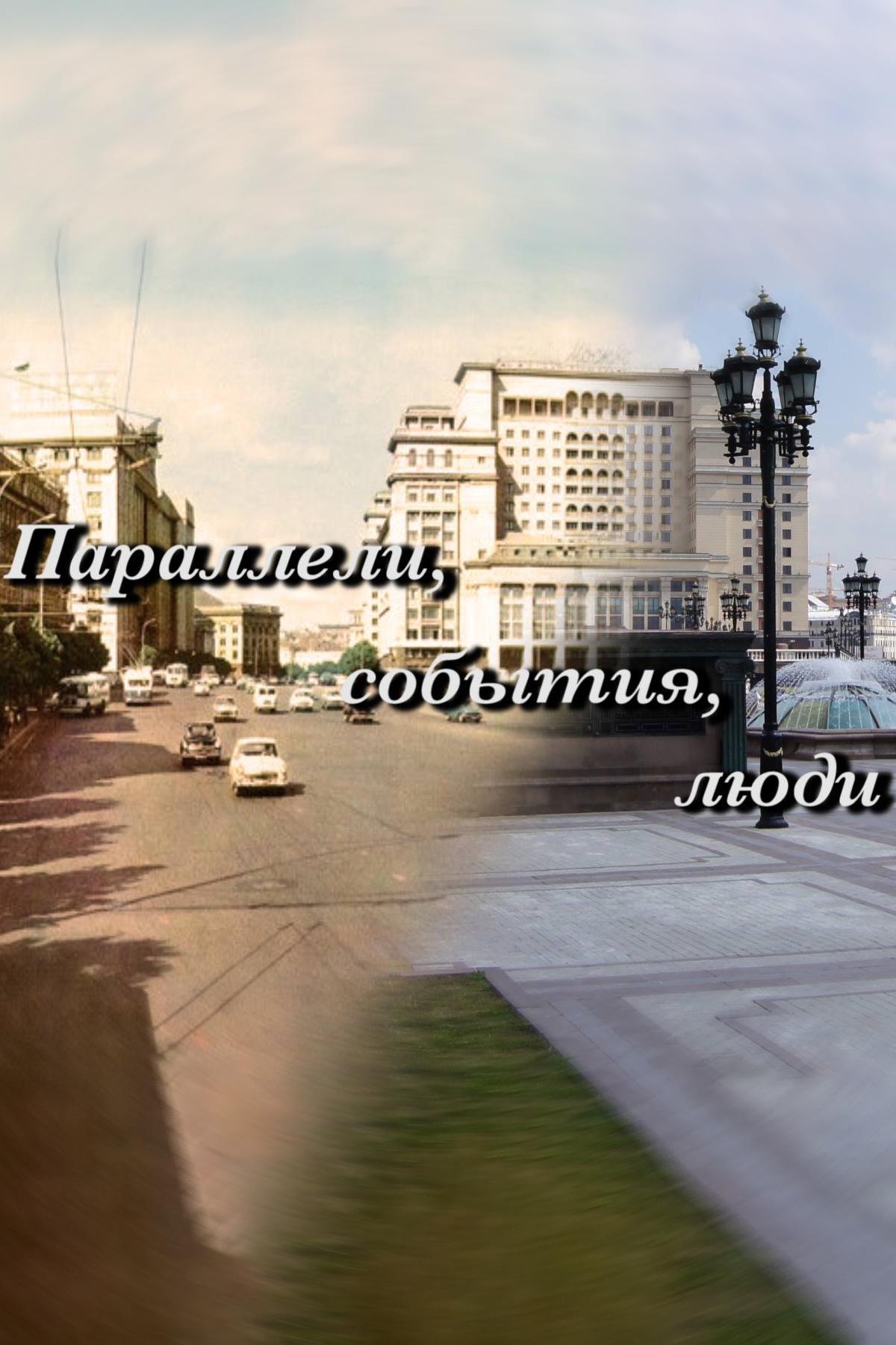 События, параллели, люди (sobytija-paralleli-ljudi) Познавательное