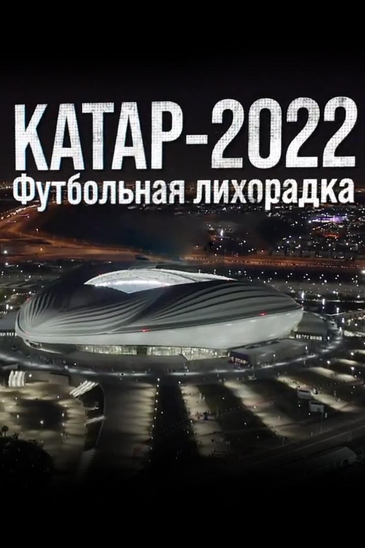 Катар-2022. Футбольная лихорадка (katar-2022-futbolnaja-lihoradka) Документальный фильм