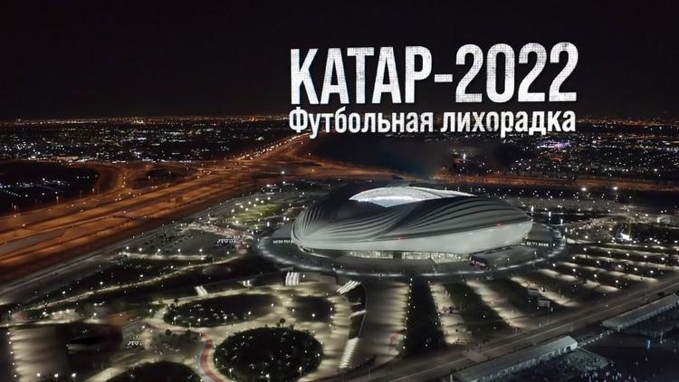 Постер Катар-2022. Футбольная лихорадка