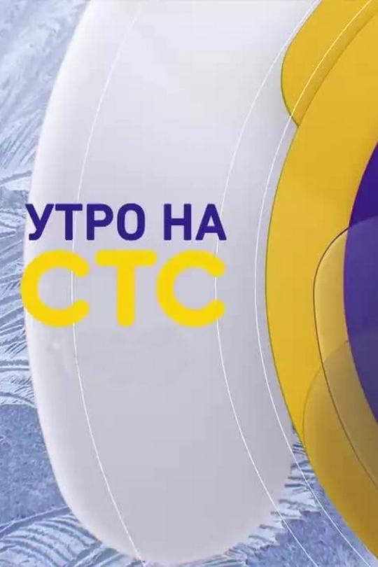 Утро на СТС (utro-na-sts) Досуг, хобби