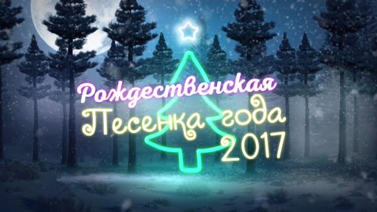 Постер Рождественская песенка года