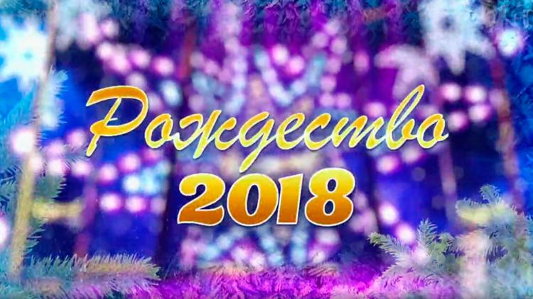 Постер Рождество 2018