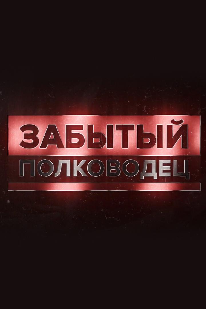 Забытый полководец (zabytyj-polkovodets) Документальный сериал