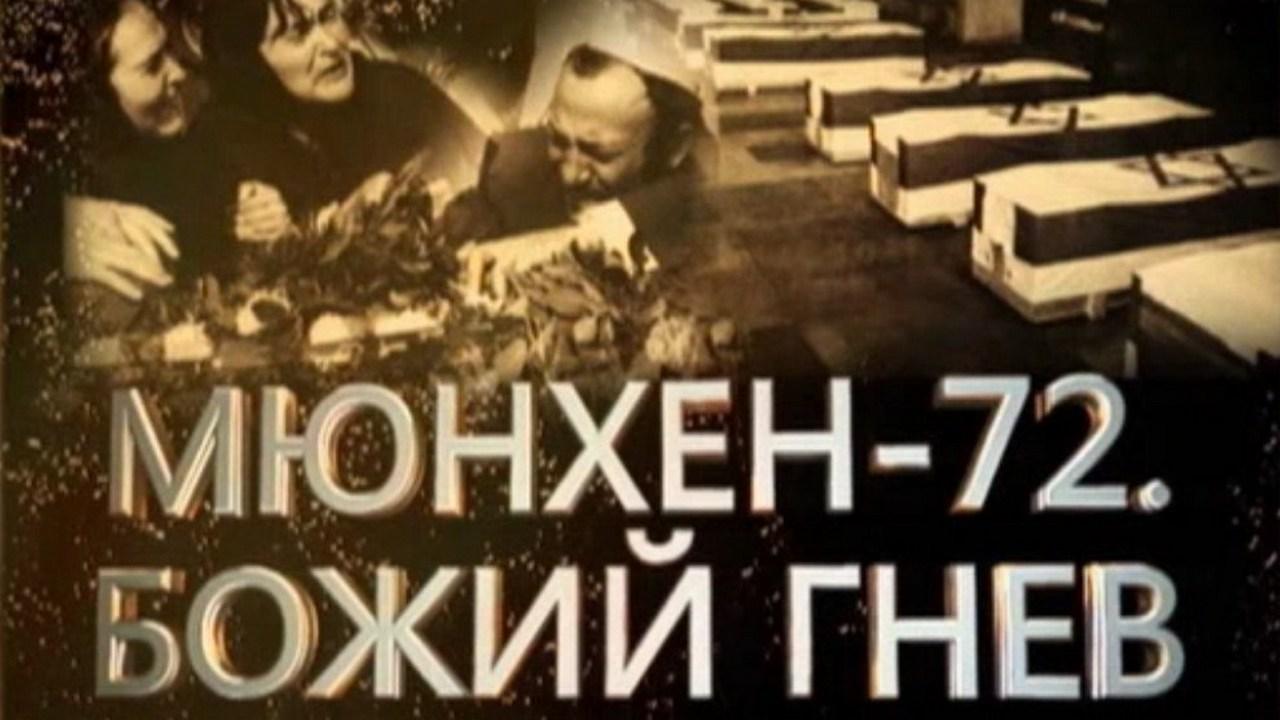 Мюнхен-72. Божий гнев (mjunhen-72-bozhij-gnev) Документальный фильм