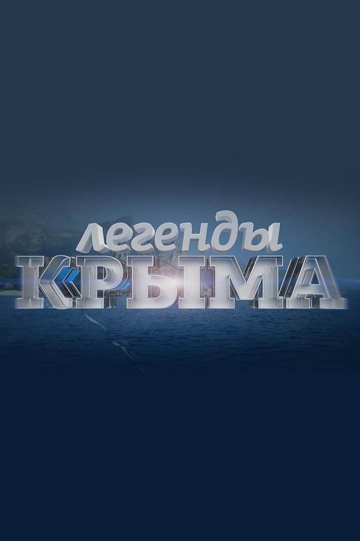 Легенды Крыма (legendy-kryma) Документальный сериал
