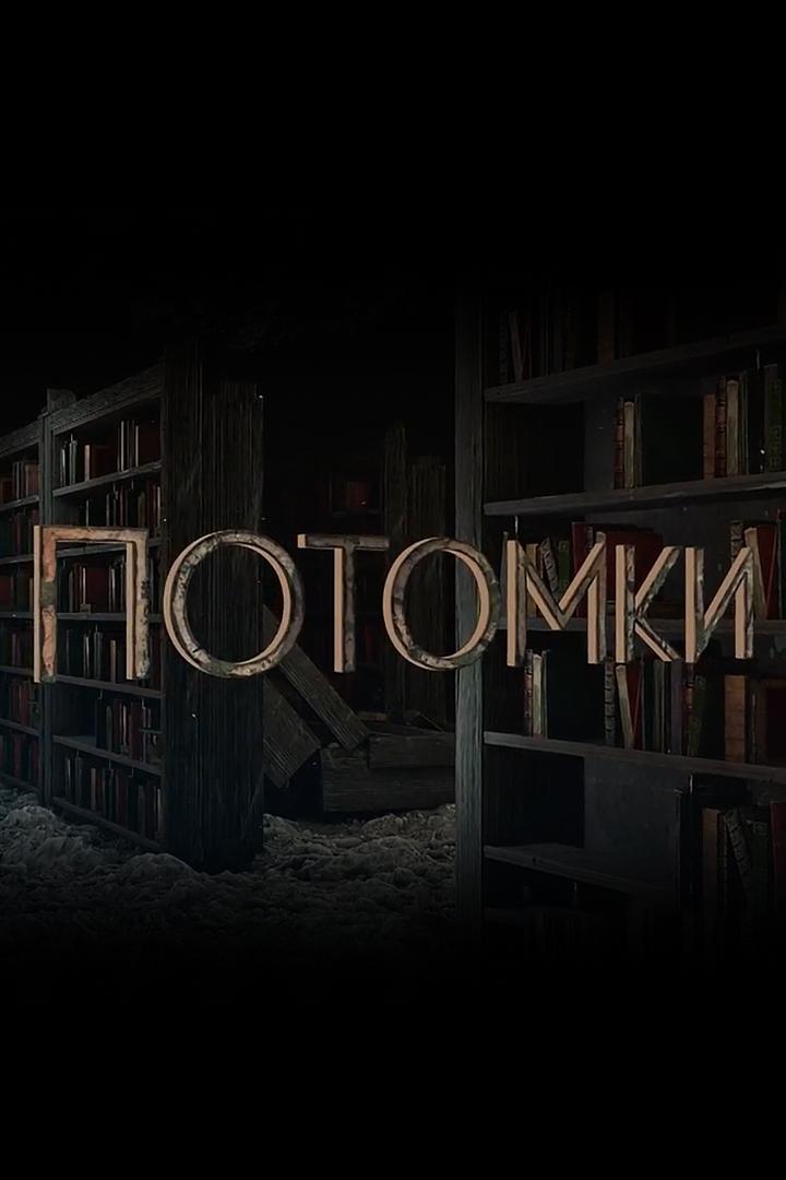 Потомки (potomki) Документальный сериал
