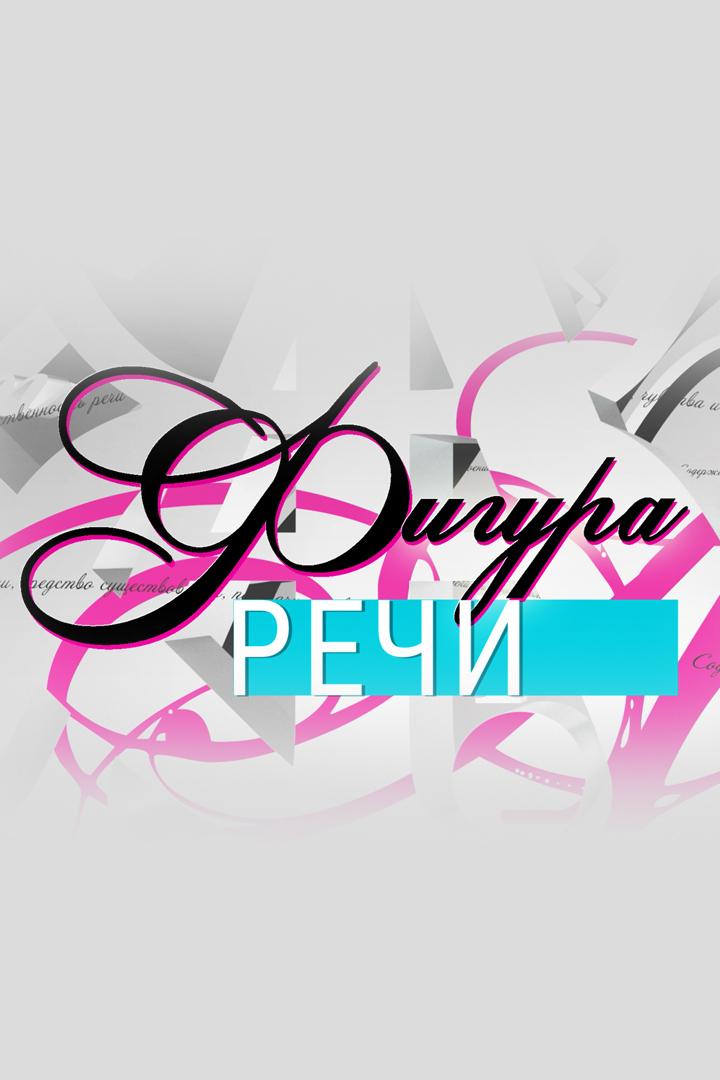 Фигура речи (figura-rechi) Познавательное