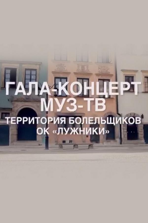 Гала-концерт в поддержку Матча Сборной России на Чемпионате Европы по футболу 2020. Территория болельщиков в Москве (gala-kontsert-v-podderzhku-matcha-sbornoj-rossii-na-chempionate-evropy-po-futbolu-2020-territorija-bolelschikov-v-moskve) Музыка