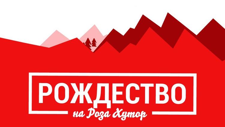 Постер Рождество на Роза Хутор