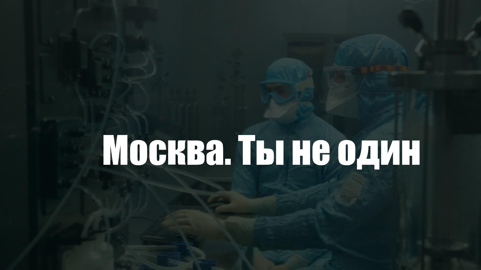 Москва. Ты не один (moskva-ty-ne-odin) Документальный фильм