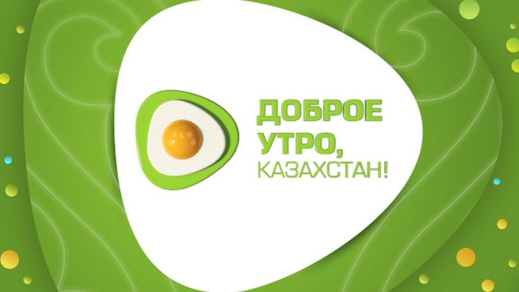 Постер Доброе утро, Казахстан!