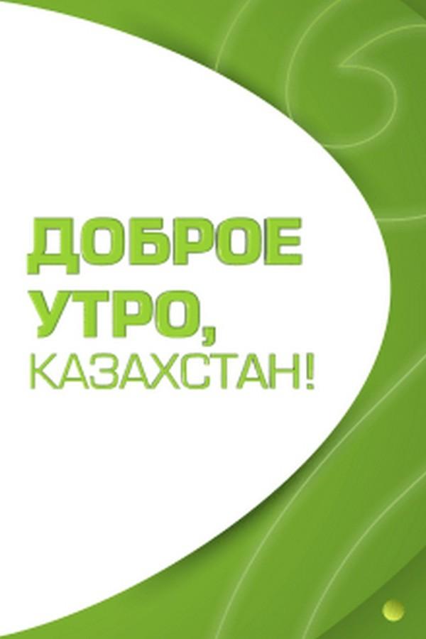 Доброе утро, Казахстан! (dobroe-utro-kazahstan) ТВ-шоу