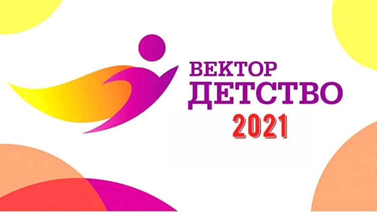 Постер Вектор Детства-2021