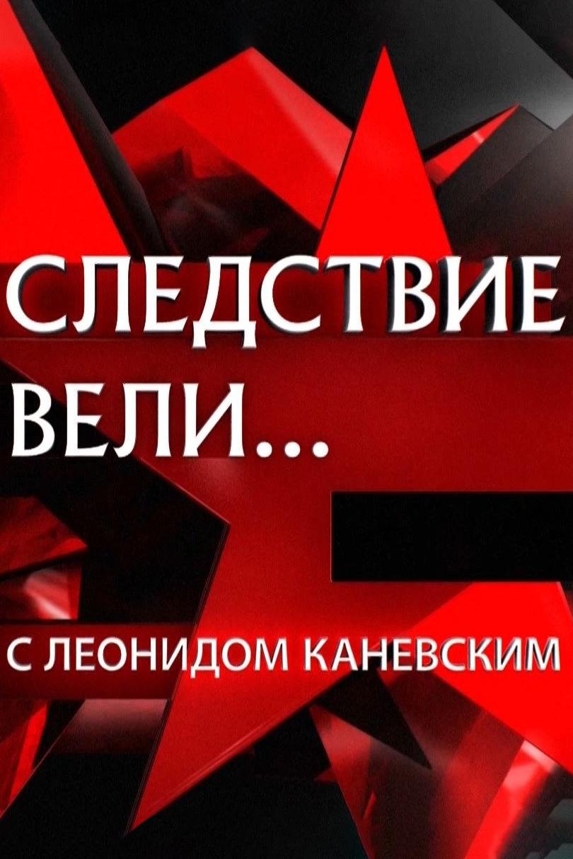 Следствие вели... (sledstvie-veli) Документальный сериал