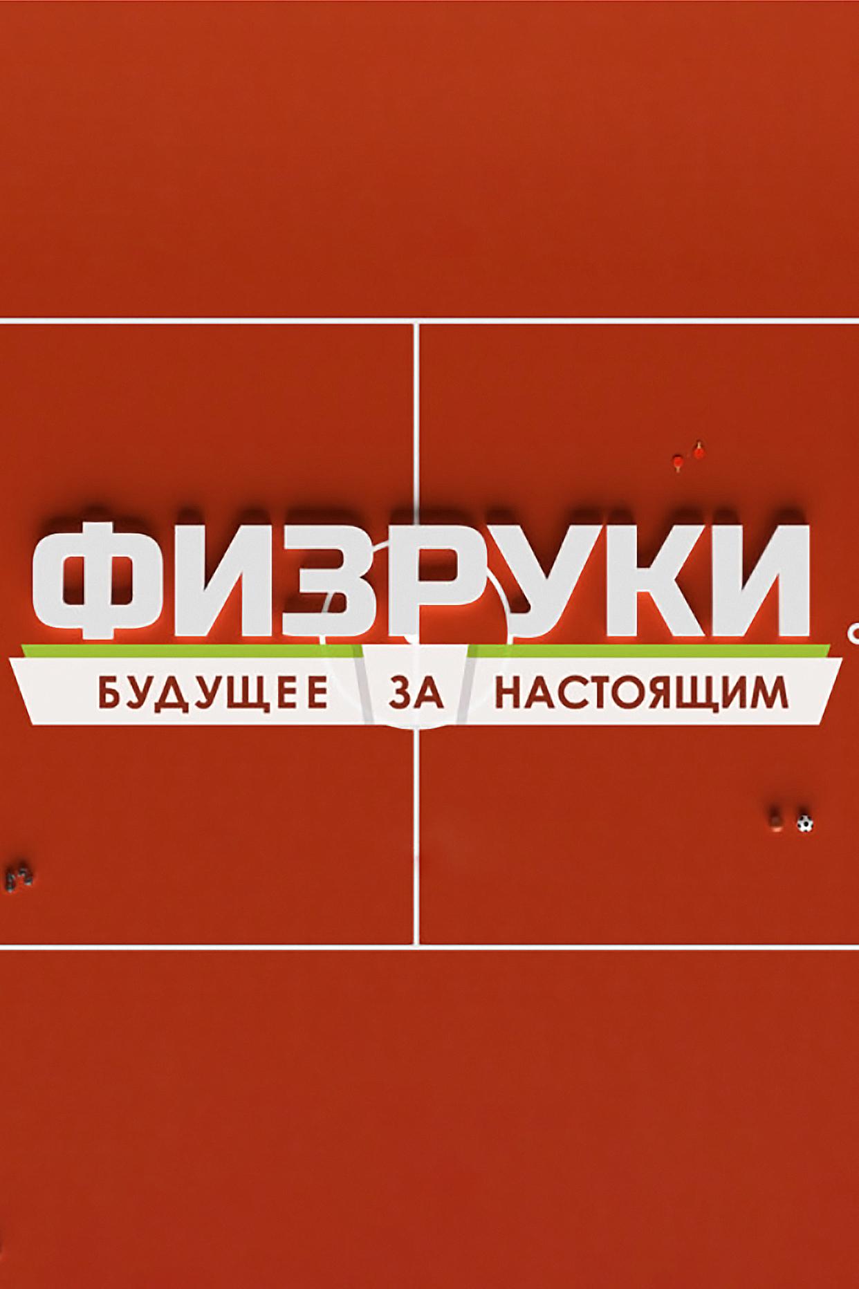 Физруки. Будущее за настоящим (fizruki-buduschee-za-nastojaschim) Документальный сериал