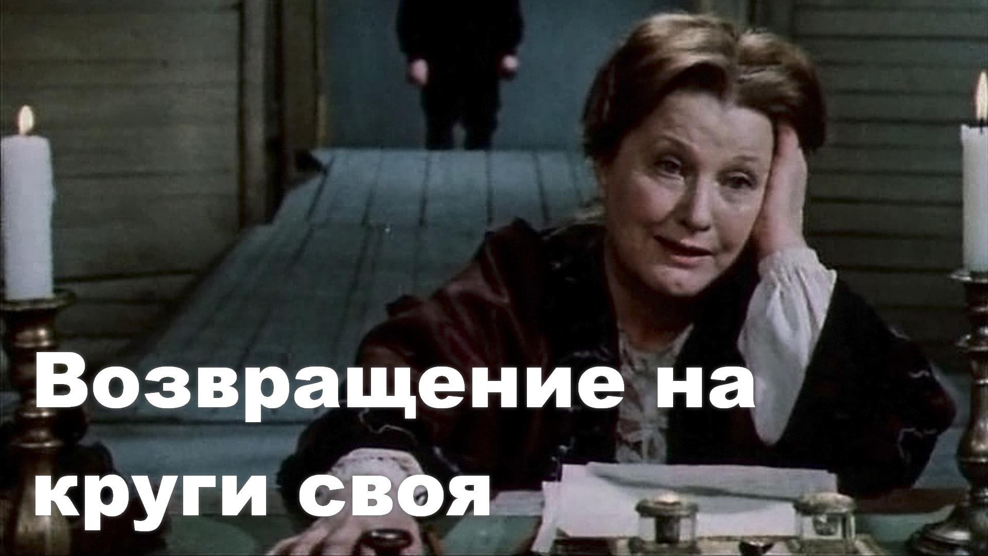 Возвращение на круги своя (vozvraschenie-na-krugi-svoja) Спектакль
