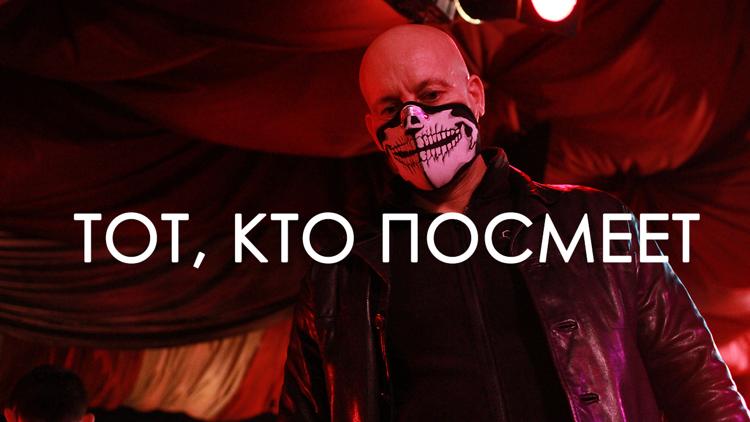 Постер Тот, кто посмеет