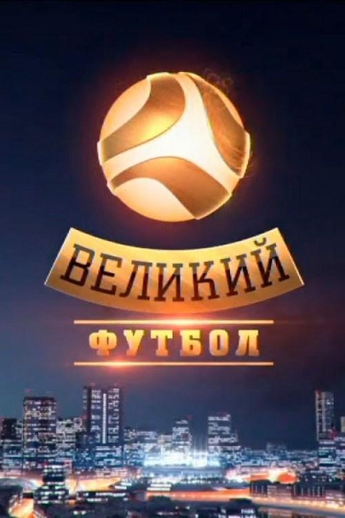 Великий футбол (velikij-futbol) ТВ-шоу