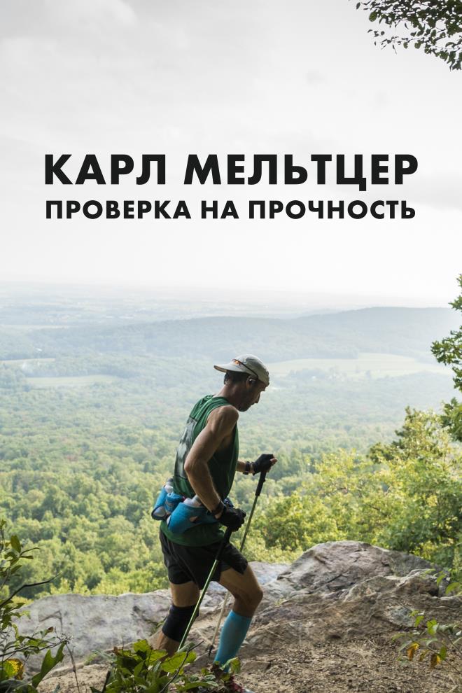 Карл Мельтцер: проверка на прочность (karl-melttser-proverka-na-prochnost) Документальный фильм