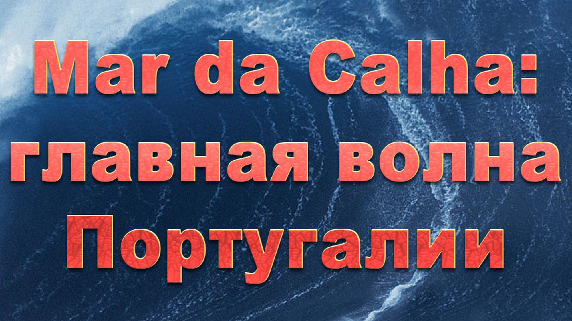 Mar da Calha: главная волна Португалии (mar-da-calha-glavnaja-volna-portugalii) Познавательное