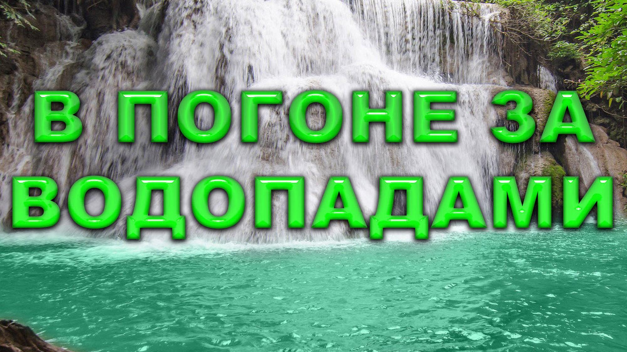 В погоне за водопадами (v-pogone-za-vodopadami) Досуг, хобби