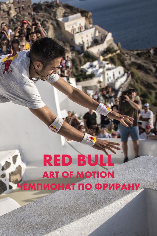 Red Bull Art of Motion. Чемпионат по фрирану (red-bull-art-of-motion-chempionat-po-friranu) Документальный фильм