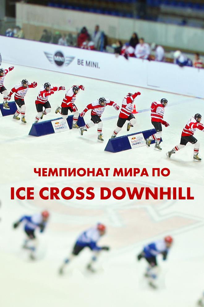 Чемпионат мира по Ice Cross Downhill (chempionat-mira-po-ice-cross-downhill) Документальный сериал