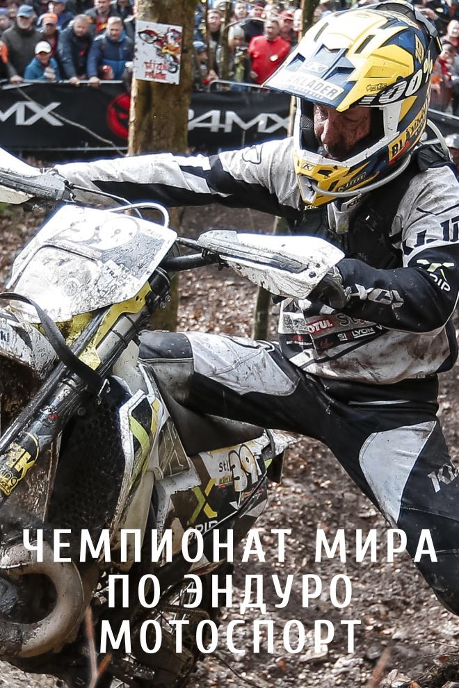 Чемпионат мира по эндуро (мотоспорт) (chempionat-mira-po-enduro-motosport) Документальный сериал