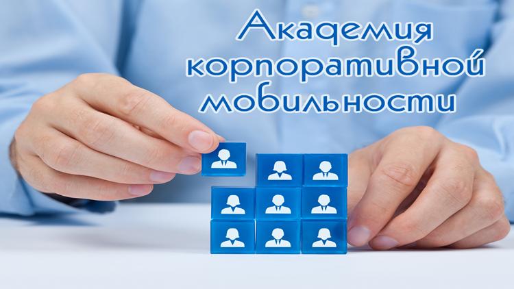 Постер Академия корпоративной мобильности