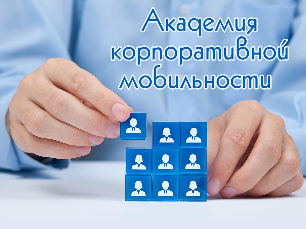 Академия корпоративной мобильности (akademija-korporativnoj-mobilnosti) Познавательное
