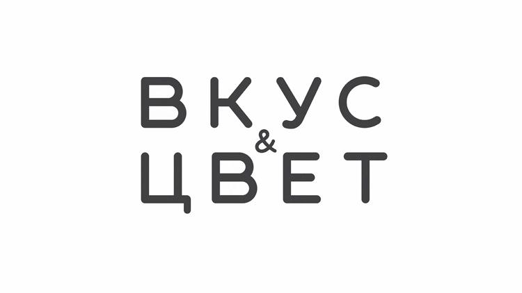 Постер Вкус&Цвет